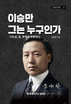 이승만 그는 누구인가 / 김충남 / 배재대학교 출판부