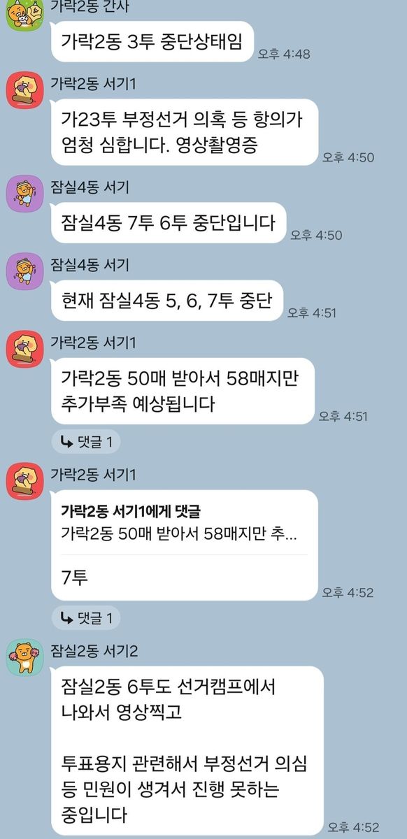 송파구 공무원들과 선관위 공무원이 함께 개설한 단톡방 내용 (출처=연합뉴스)