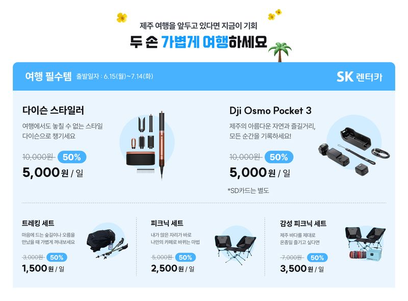 "짐은 가볍게..가격도 가볍게" SK렌터카, 제주 '여행템' 할인이벤트