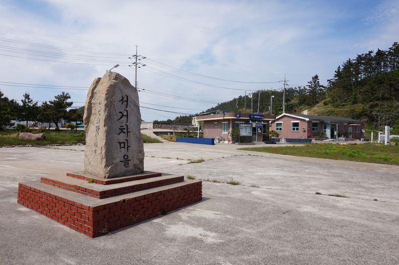 서거차항 물양장에 세워 진 '서거차마을' 표지석. 2026.6.5. 뉴스1 ⓒ News1 조영석 기자