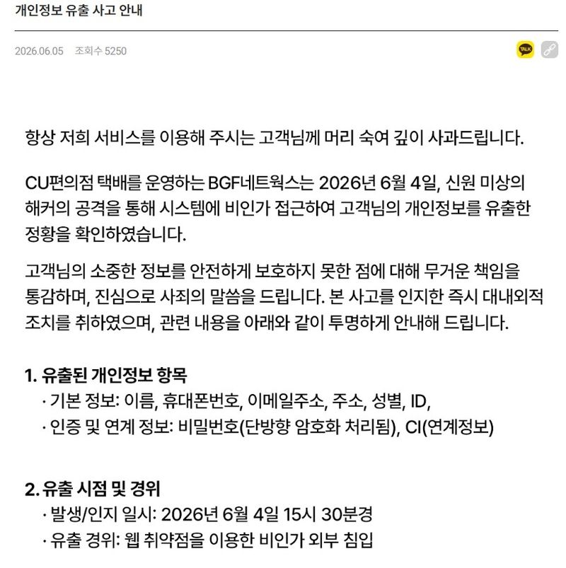 BGF네트웍스의 개인정보 유출 공지 (출처=연합뉴스)