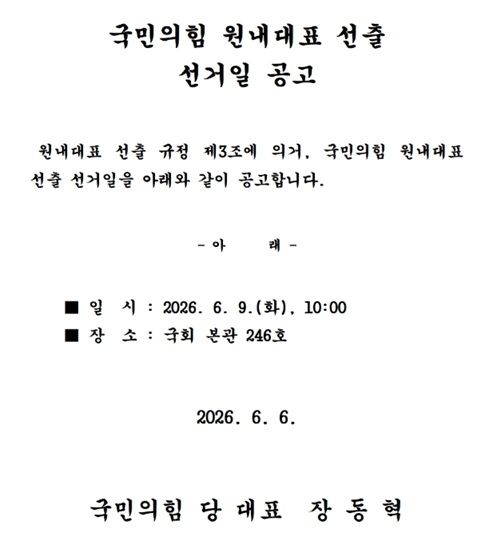국민의힘 원내대표 선거 속도전...9일 투표에 '당내 일부 반발'
