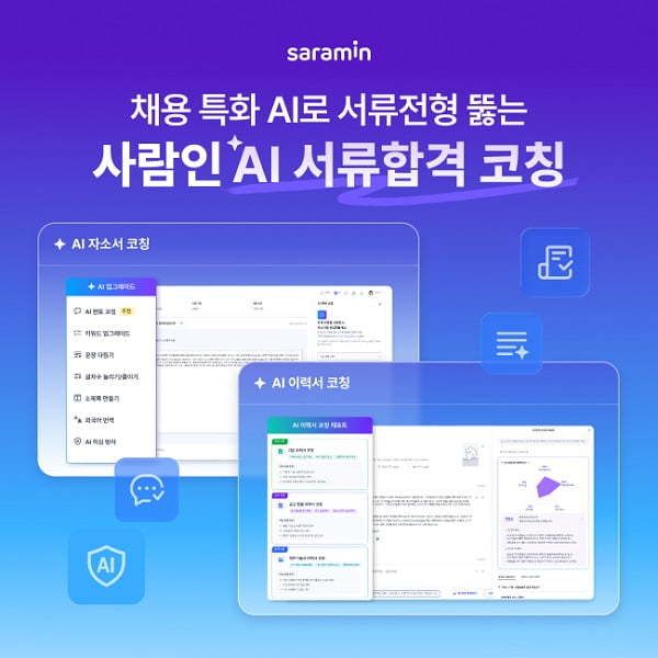 사람인은 축적된 채용 데이터를 기반으로 구직자의 서류 경쟁력을 높이는 'AI 서류합격 코칭' 서비스를 선보였다.(사람인 제공)