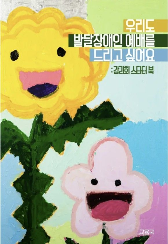 기독교대한감리회가 발간한 발달장애인 예배 가이드북 (출처=연합뉴스)