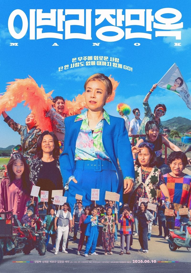 영화 '이반리 장만옥' 포스터 (출처=연합뉴스)
