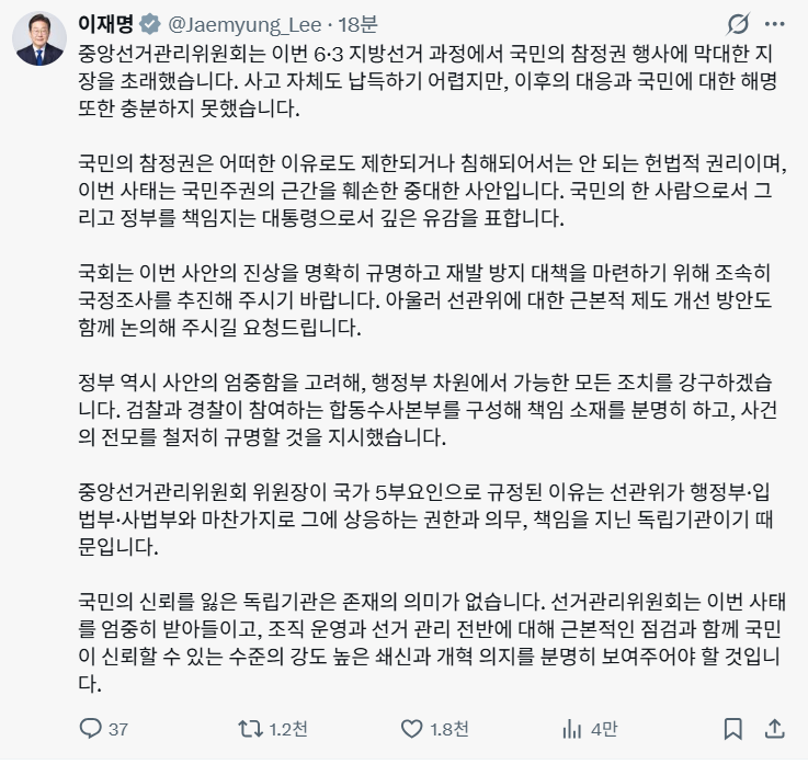 이재명 대통령이 7일 선관위 사태에 대해 강도높게 비판한 엑스 게시글. 이 대통령 엑스 갈무리