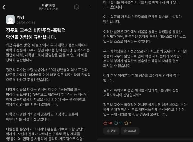 대학생 익명 커뮤니티 에브리타임에 정준희 교수의 발언을 규탄하는 글이 올라왔다. /사진=온라인 커뮤니티 캡처