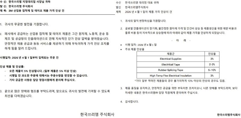 한국쓰리엠 산업용 접착제·테이프·전기절연테이프 제품 가격 인상 건 공문 갈무리