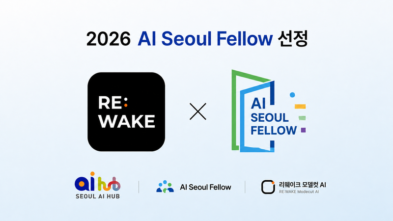 수니콘, 서울 AI 허브 ‘AI Seoul Fellow’ 선정..이미지 기반 패션 콘텐츠 자동 생성 기술 고도화