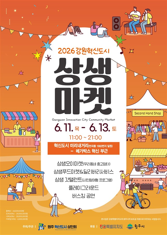 원주 혁신도시 상생마켓 포스터.