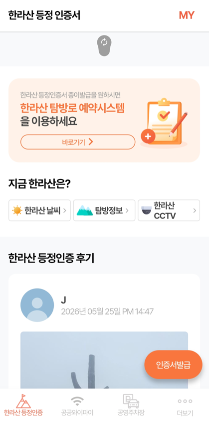 제주 아이오티 앱 화면. 제주도는 공공와이파이 인프라를 활용해 한라산 등정 인증서 모바일 발급, 전통시장 상가 정보 제공, 주변 공공와이파이 위치 찾기 등 이용자 맞춤형 디지털 서비스를 제공하고 있다. /사진=제주특별자치도 제공