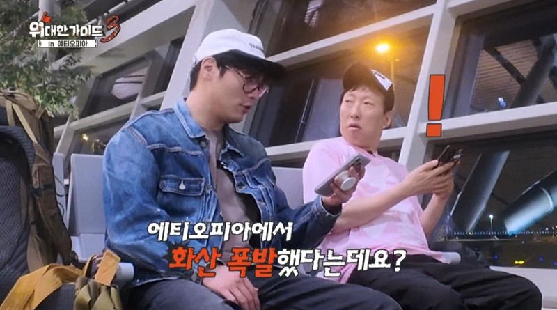 '위대한가이드3' 박명수, 에티오피아 화산 폭발 뉴스에 "가면 안돼" 역정