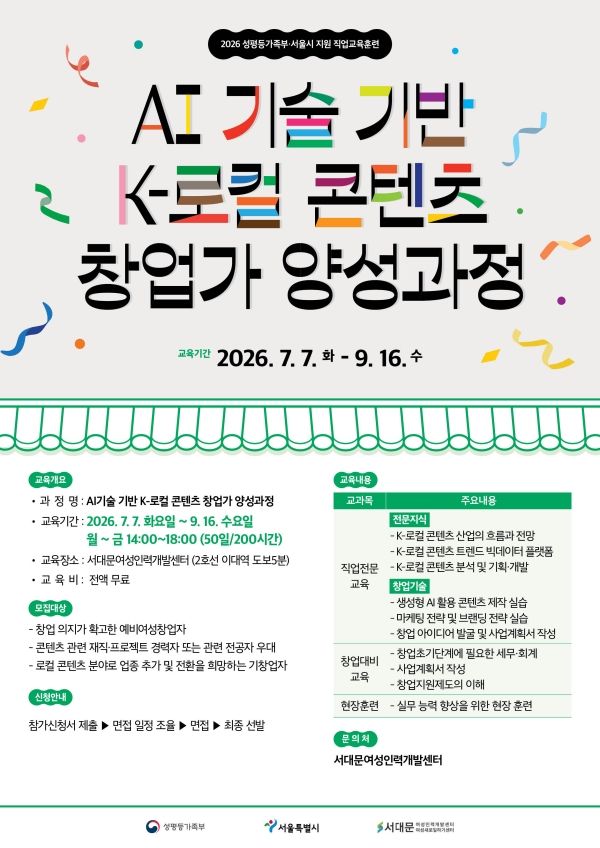 'AI 기술 기반 K-로컬 콘텐츠 창업가 양성과정' 포스터 [사진=서대문여성새로일하기센터]