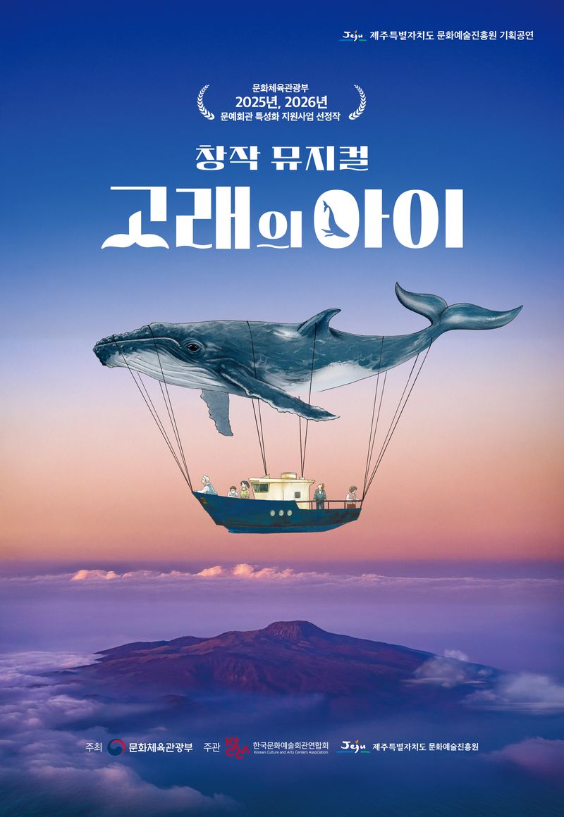 창작뮤지컬 ‘고래의 아이’ 포스터. 제주문화예술진흥원은 8일 부산 ‘2026 KOCACA 아트페스티벌’ 쇼케이스를 시작으로 7월 제주문예회관, 8월 서울 KT&G 상상아트홀 대치에서 공연을 이어간다. /사진=제주특별자치도 문화예술진흥원 제공