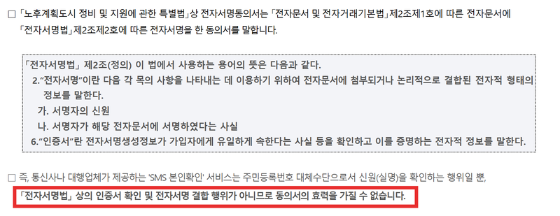 노후계획도시정비법상 전자서명동의서 인정여부 안내. 성남시청 홈페이지 갈무리