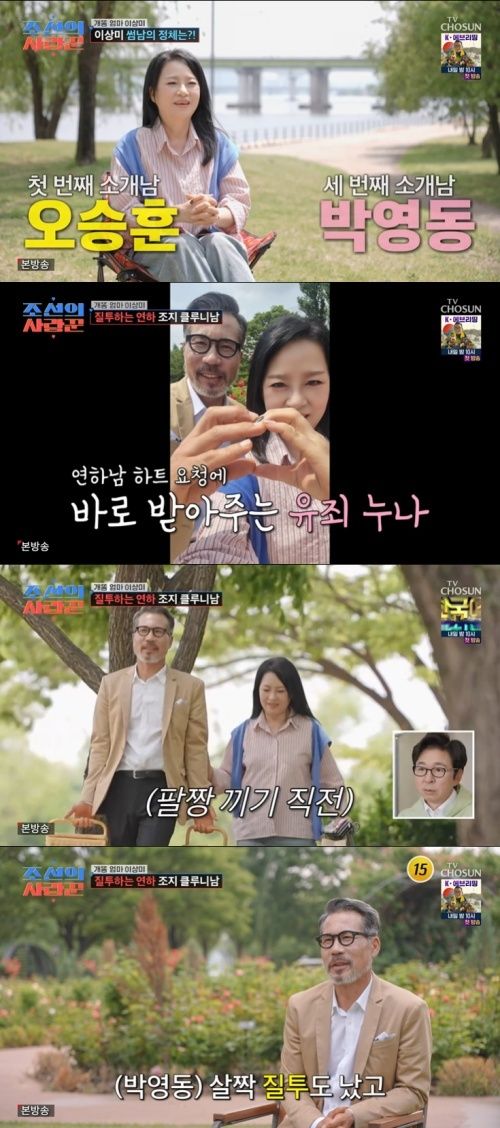 '조선의 사랑꾼' 박영동 "이상미, 다른 男 데이트 보기 싫어"