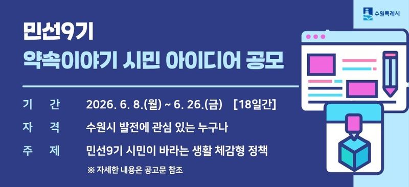 경기 수원시 민선 9기 정책 아이디어 공모 홍보물. 수원시 제공
