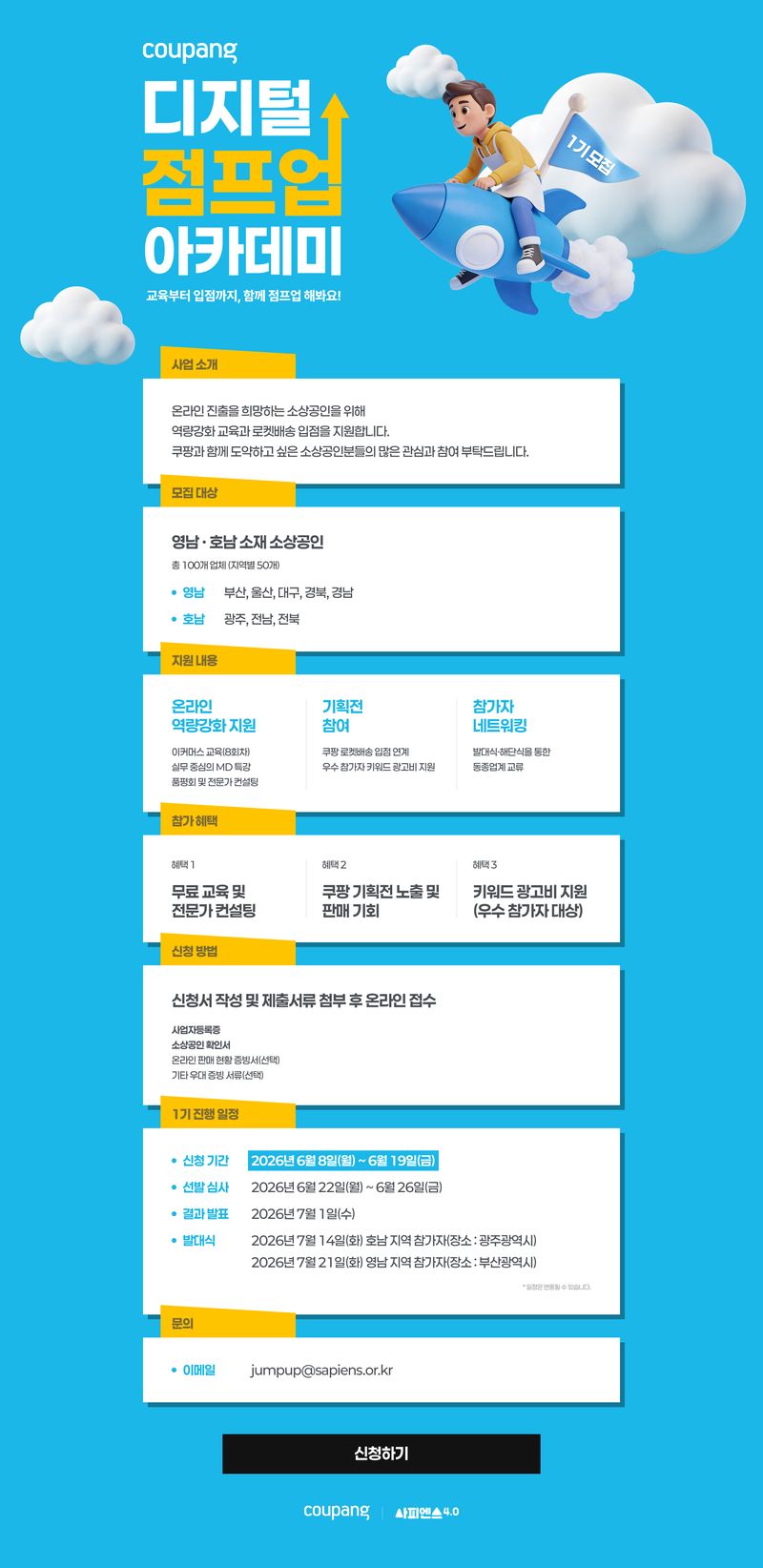 [서울=뉴시스] 쿠팡이 19일까지 소상공인 디지털 전환과 판로 확대 지원하는 '디지털 점프업 아카데미' 참가자를 모집한다. (사진=쿠팡 제공) 2026.06.09. photo@newsis.com *재판매 및 DB 금지