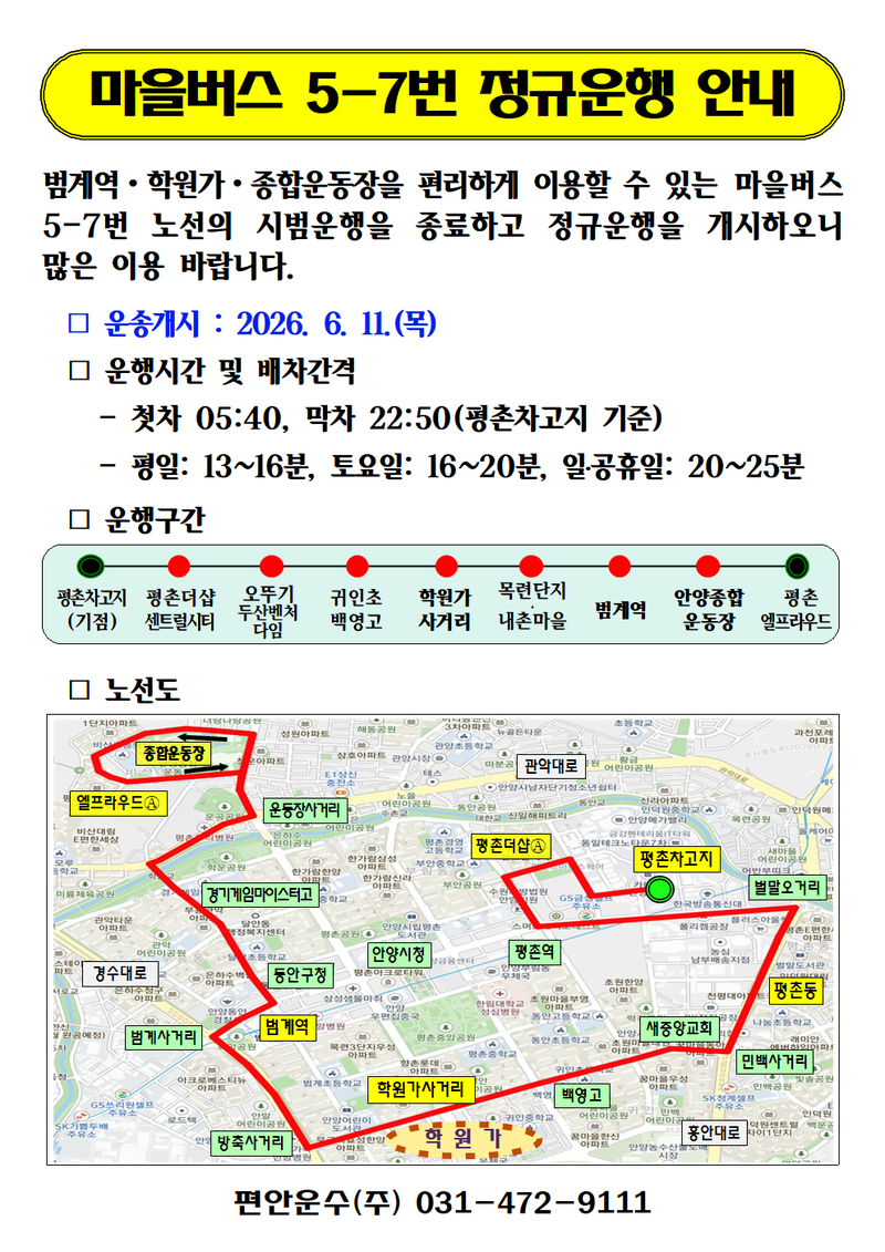 안양시, 비산동~평촌 학원가 잇는 마을버스 5-7번 '11일부터 정규 운행'