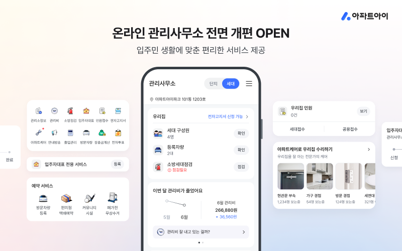 아파트아이가 앱의 ‘온라인 관리사무소’를 개편했다. 아파트아이 제공