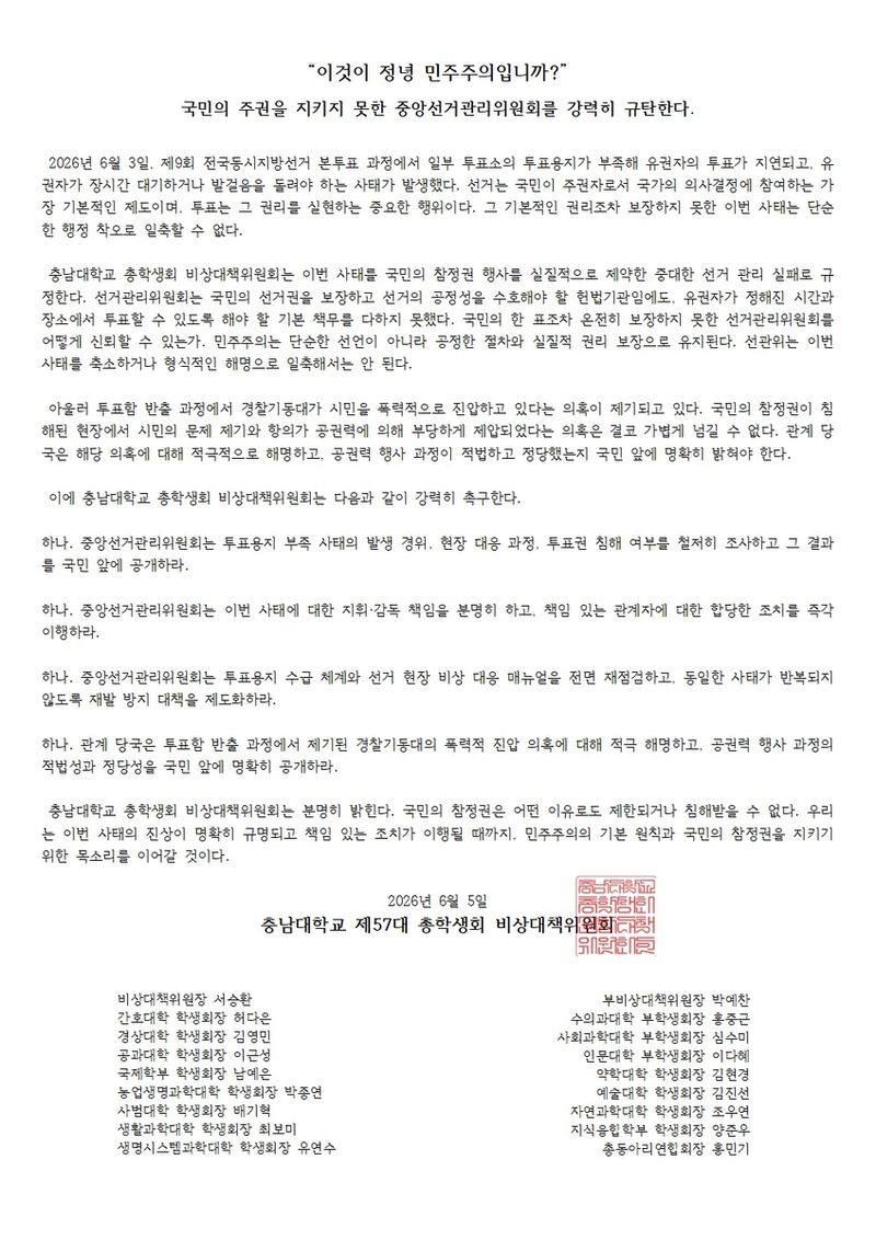 충남대 총학생회 비상대책위원회 성명 (출처=연합뉴스)
