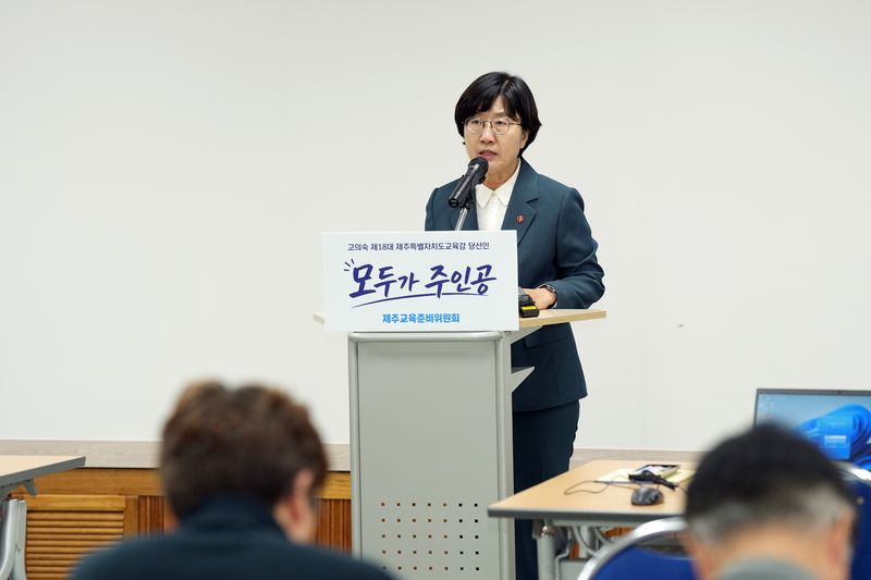 고의숙 제주도교육감 당선인이 9일 제주국제교육원에서 열린 ‘모두가 주인공, 제주교육준비위원회’ 출범 기자회견에서 준비위원회 구성 배경과 운영 방향을 설명하고 있다. /사진=제주특별자치도교육청 제공