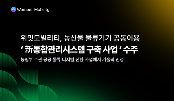 위밋모빌리티, 농산물 물류기기 통합관리시스템 구축 사업자 선정..농산물 공급 디지털 통합 관리 체계 구축