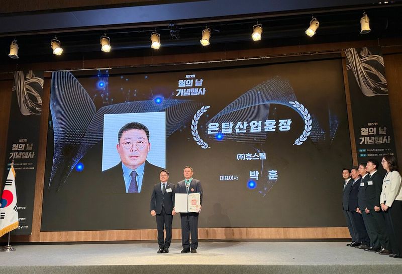 휴스틸 박훈 대표, ‘제27회 철의 날’ 은탑산업훈장 수훈..FFX-Mill 도입 및 글로벌 생산기지 구축 성과 인정