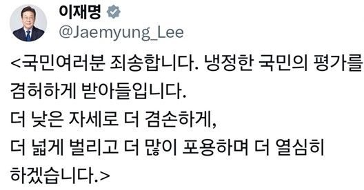 李대통령 "냉정한 국민 평가 겸허히 받아들여…더 낮은 자세로" (출처=연합뉴스)