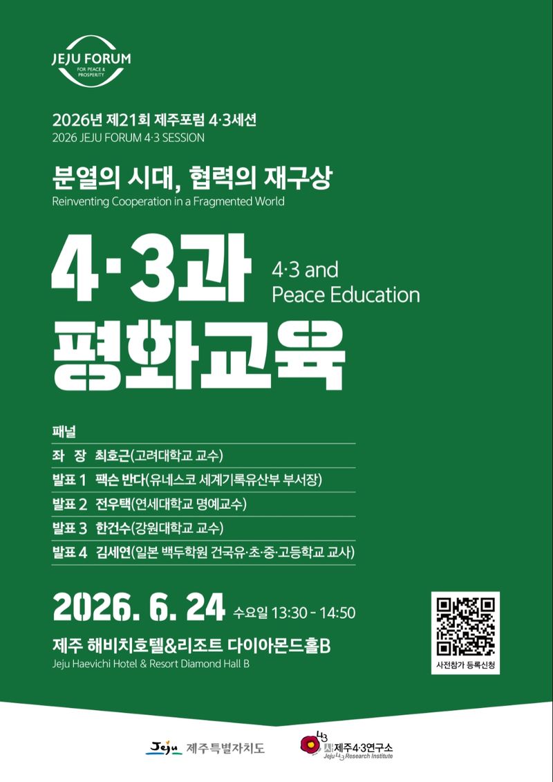 2026년 제21회 제주포럼 4·3세션 포스터. 제주특별자치도와 제주4·3연구소는 24일 제주 해비치호텔&리조트 다이아몬드홀B에서 ‘4·3과 평화교육’을 주제로 세션을 개최한다. /사진=제주특별자치도 제공