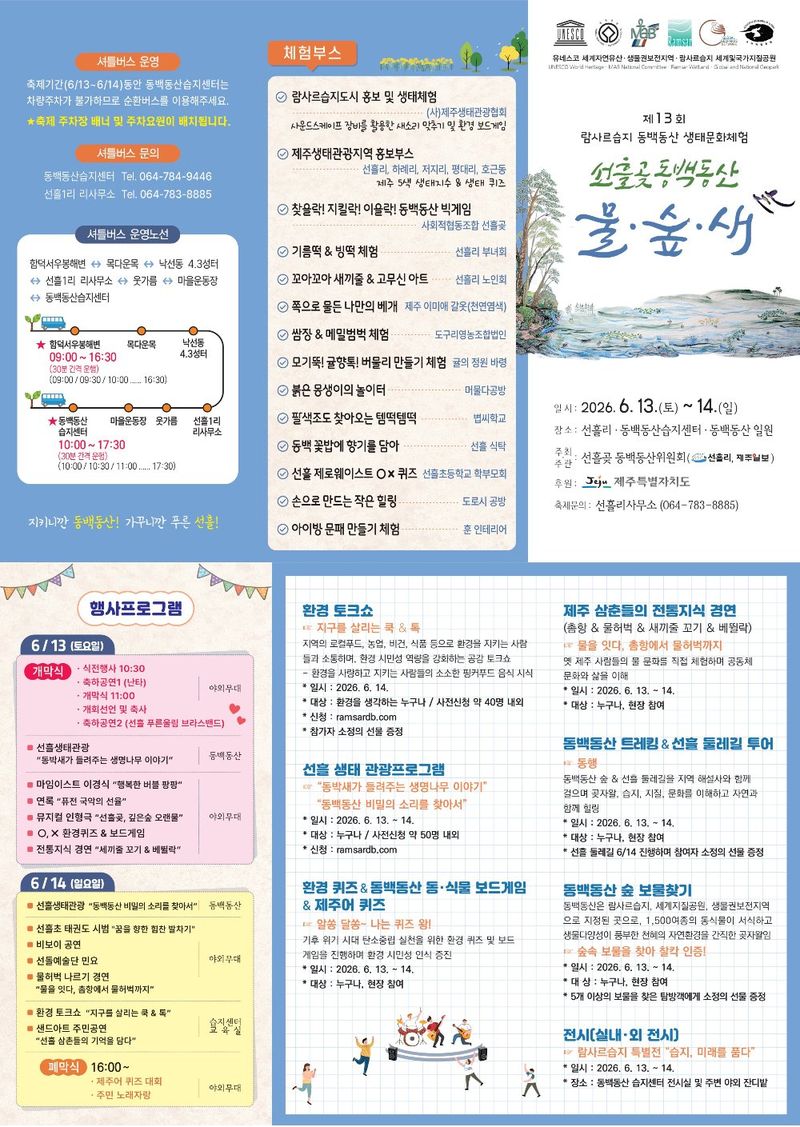 ‘제13회 람사르습지 동백동산 생태문화축제’ 웹포스터. 축제는 13일부터 14일까지 선흘리 동백동산 일원에서 열리며, 함덕서우봉해변과 동백동산 습지센터를 오가는 셔틀버스도 운행된다. /사진=제주특별자치도 제공