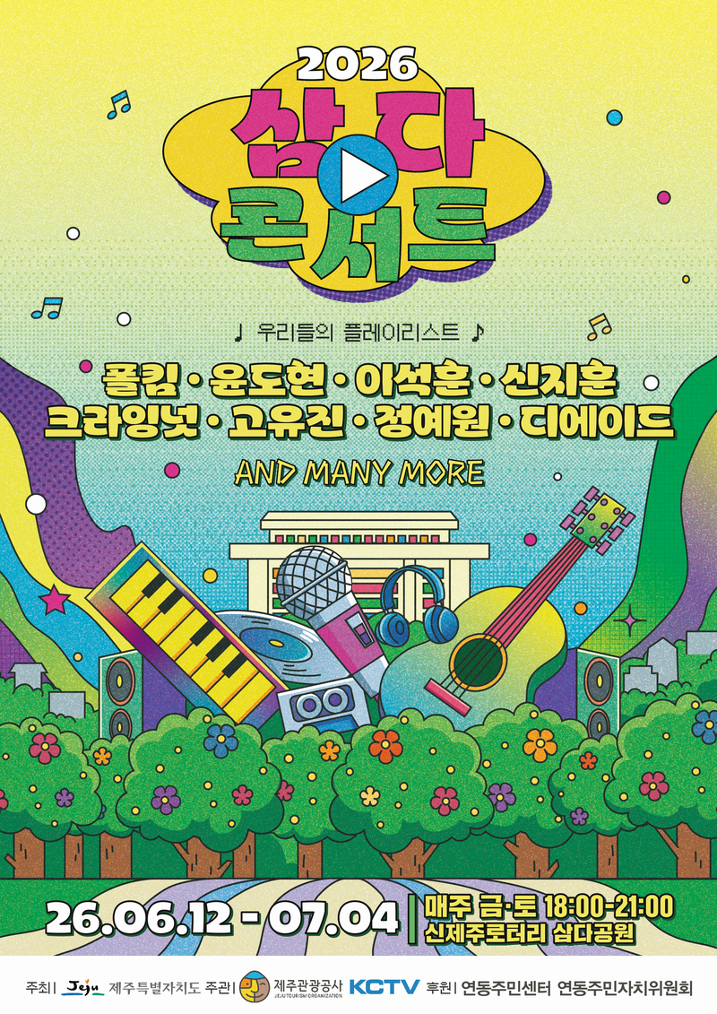 2026 삼다콘서트 포스터. 제주도와 제주관광공사는 6월 12일부터 7월 4일까지 매주 금·토요일 신제주로터리 삼다공원에서 ‘우리들의 플레이리스트’를 주제로 공연을 진행한다. /사진=제주특별자치도 제공