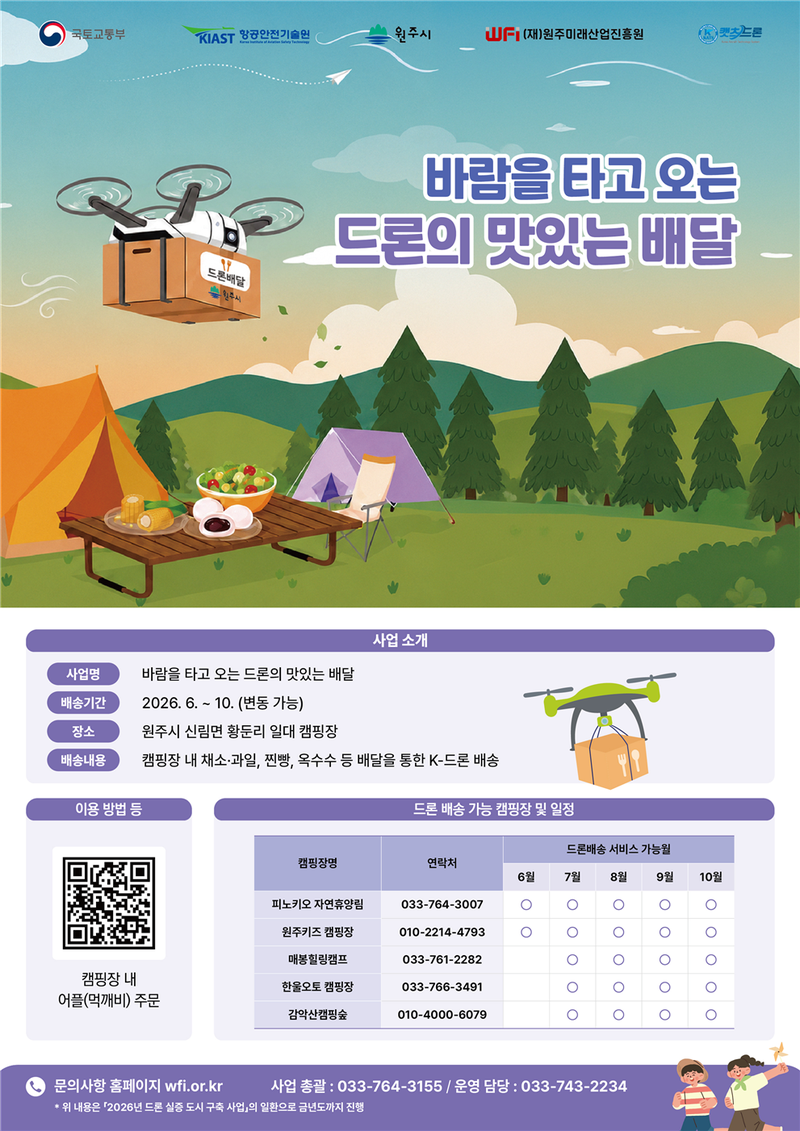 원주시 드론배송 서비스 홍보물. 원주시 제공