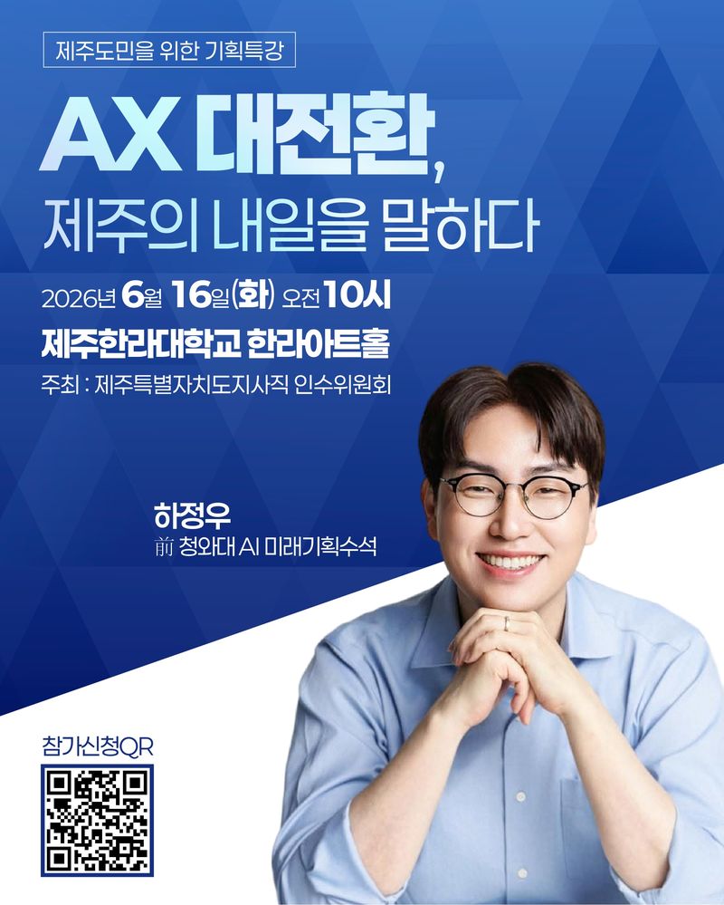 하정우 전 대통령실 AI미래기획수석 초청 특강 포스터. 위성곤 제주도지사직 인수위원회는 오는 16일 제주한라대학교 한라아트홀에서 ‘AX 대전환, 제주의 내일을 말하다’를 주제로 도민 특강을 개최한다. /사진=위성곤 제주도지사직 인수위원회 제공