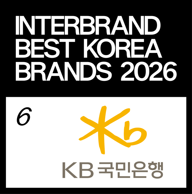 KB국민은행, 인터브랜드 '베스트 코리아 브랜드' 14년 연속 은행권 1위 선정