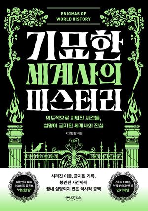답을 찾지 못해 빠져드는 '미지'의 이야기 [내책 톺아보기]