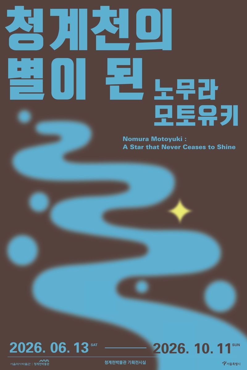 노무라 모토유키 추모 특별전 (출처=연합뉴스)