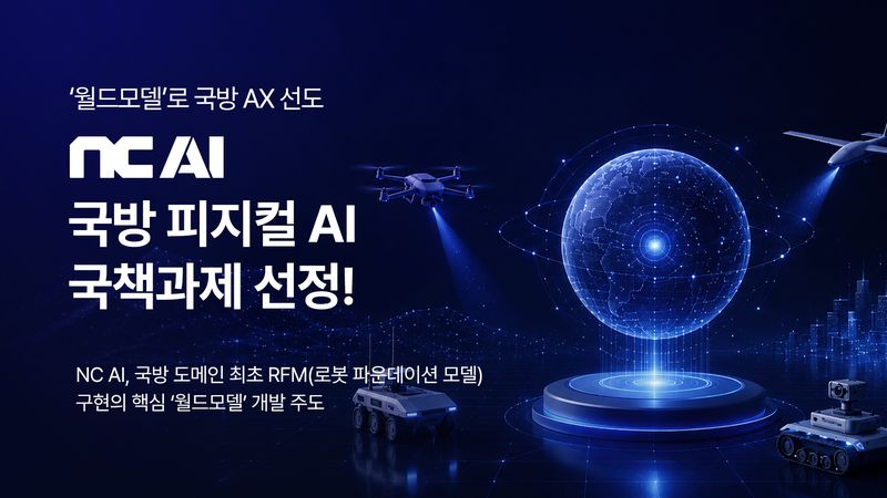 NC AI가 국방과학연구소 국책 연구개발 과제를 수주했다.(NC AI 제공. 재판매 및 DB금지)2026.5.28 ⓒ 뉴스1
