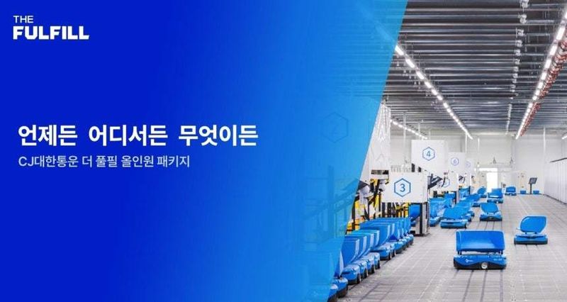 더 풀필 올인원 패키지(CJ대한통운 제공)