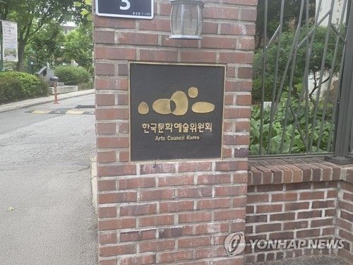 한국문화예술위원회 (출처=연합뉴스)