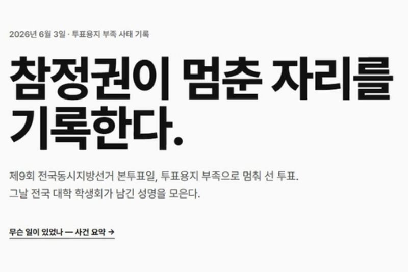 '한 표의 기록' 사이트 (출처=연합뉴스)