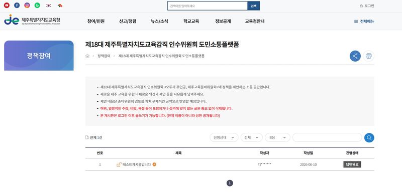 제주특별자치도교육청 홈페이지에 마련된 제18대 제주특별자치도교육감직 인수위원회 온라인 도민 소통 플랫폼 화면. 도민은 본인 인증 뒤 공개 또는 비공개로 제주교육 관련 의견과 제안, 민원을 남길 수 있다. /사진=고의숙 제주도교육감직 인수위원회 제공