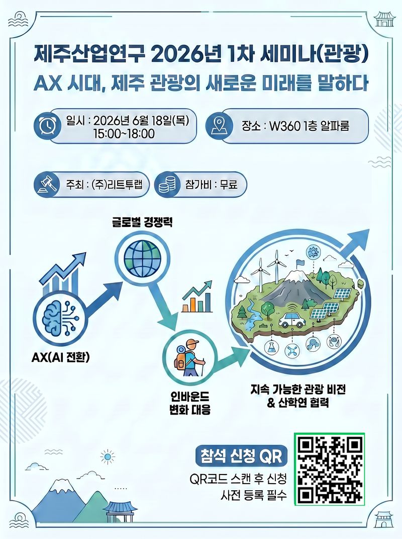 ‘AX 시대, 제주 관광의 새로운 미래를 말하다’ 제주산업연구 세미나 웹포스터. 이번 세미나는 제주 관광산업의 인공지능 전환 전략과 글로벌 경쟁력 확보 방안을 논의하는 자리로 마련됐다. /사진=제주창조경제혁신센터 제공