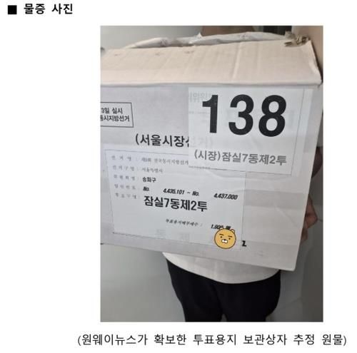 전한길 "분실된 투표용지 상자 1개 확보…합수본 제출 고려"(종합) (출처=연합뉴스)