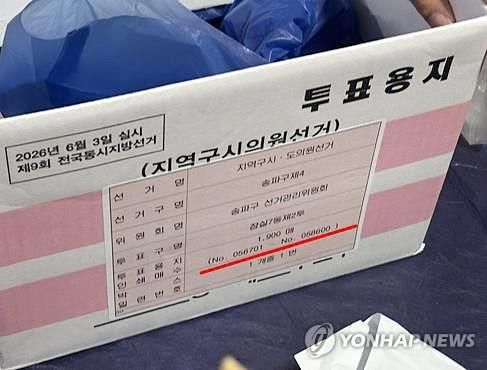 연합뉴스가 잠실7동 제2투표소에서 촬영한 투표용지 보관상자 (출처=연합뉴스)
