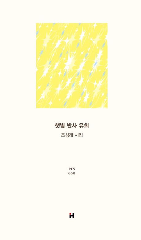 [서울=뉴시스] '햇빛 반사 유희' (사진=현대문학 제공) 2026.06.12. photo@newsis.com *재판매 및 DB 금지