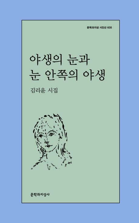 [서울=뉴시스] '야생의 눈과 눈 안쪽의 야생' (사진=문학과지성사 제공) 2026.06.12. photo@newsis.com *재판매 및 DB 금지