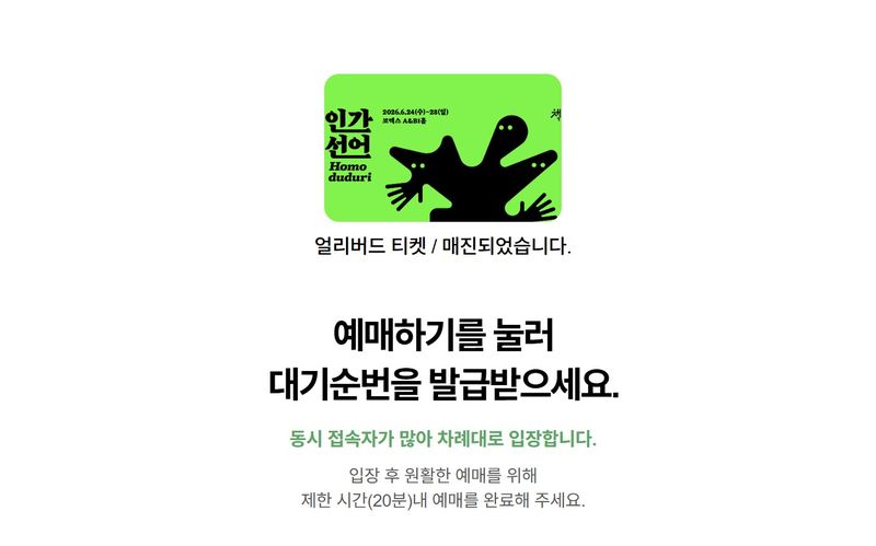 [서울=뉴시스] 서울국제도서전의 얼리버드 티켓 예매가 매진됐다. (사진=서울국제도서전 예매사이트 캡처) 2026.06.13. photo@newsis.com *재판매 및 DB 금지