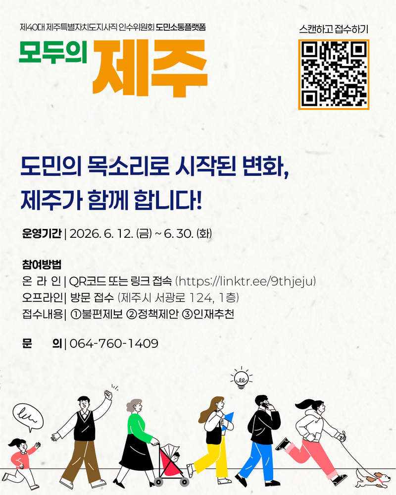 제40대 제주특별자치도지사직 인수위원회 도민 소통 플랫폼 ‘모두의 제주’ 웹포스터. 인수위는 불편 제보, 정책 제안, 인재 추천을 온라인 QR코드와 링크, 오프라인 방문, 전화로 접수한다. /사진=위성곤 제주도지사직 인수위원회 제공