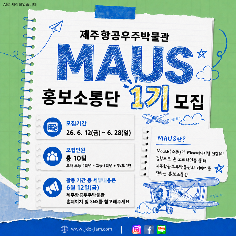 제주항공우주박물관 가족 참여형 홍보·소통단 ‘MAUS_마우스’ 1기 모집 웹포스터. 모집 대상은 도내 초등학교 4학년부터 고등학교 3학년까지의 자녀 1명과 부 또는 모 1명으로 구성된 가족팀이며, 모두 10팀을 선발한다. /사진=JDC 제공